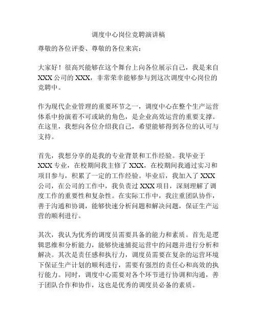 调度中心岗位竞聘演讲稿
