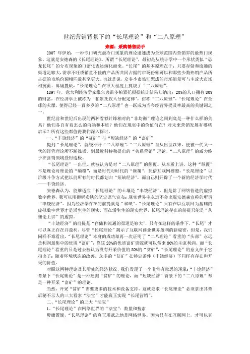 世纪营销背景下的“长尾理论”和“二八原理”
