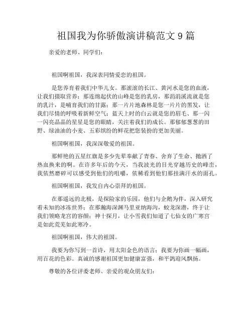祖国我为你骄傲演讲稿范文9篇