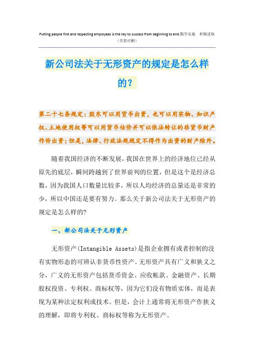 新公司法关于无形资产的规定是怎么样的？