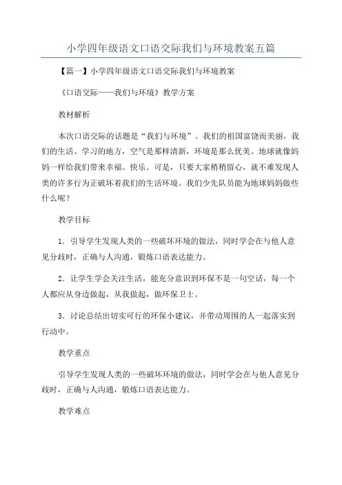 小学四年级语文口语交际我们与环境教案五篇