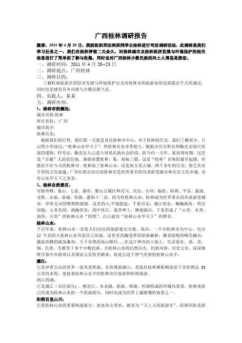 广西桂林调研报告