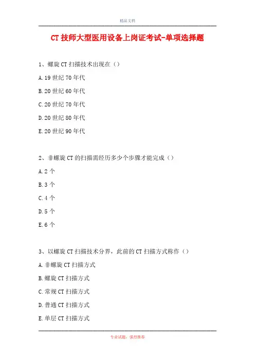 CT技师大型医用设备上岗证考试-单项选择题_6(精选试题)