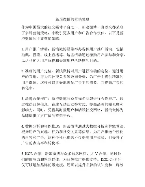 新浪微博的营销策略