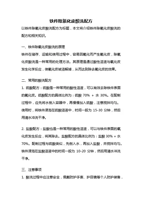 铁件除氧化皮酸洗配方