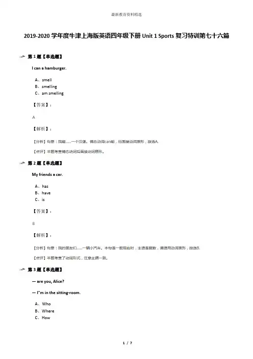 2019-2020学年度牛津上海版英语四年级下册Unit 1 Sports复习特训第七十六篇