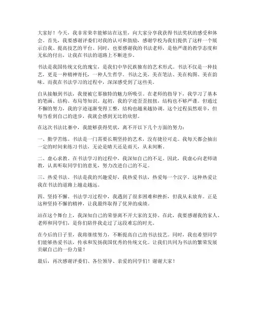 获得书法奖状的发言稿范文