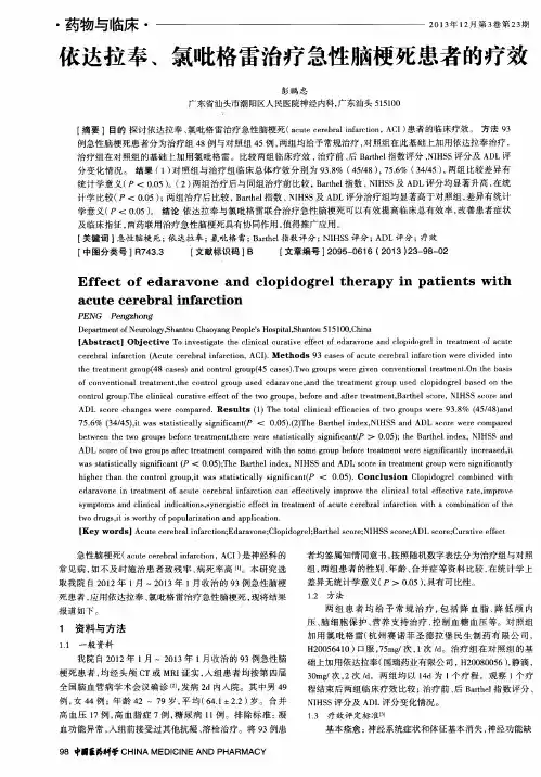 依达拉奉、氯吡格雷治疗急性脑梗死患者的疗效