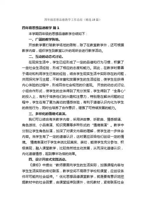 四年级思想品德教学工作总结（精选19篇）