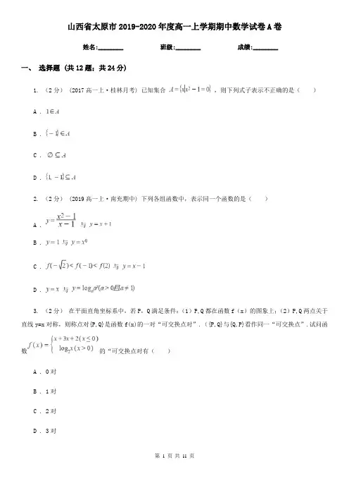 山西省太原市2019-2020年度高一上学期期中数学试卷A卷