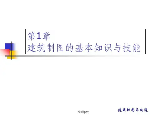 建筑制图的基本知识与技能