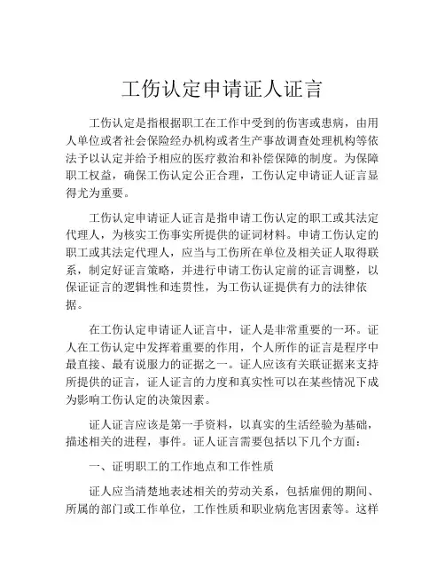 工伤认定申请证人证言
