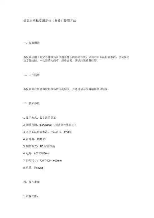 低温运动粘度测定仪(复叠)使用方法
