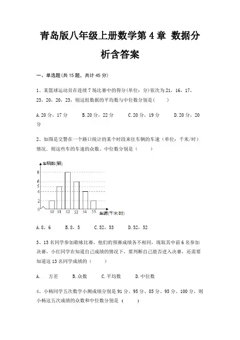 青岛版八年级上册数学第4章 数据分析含答案