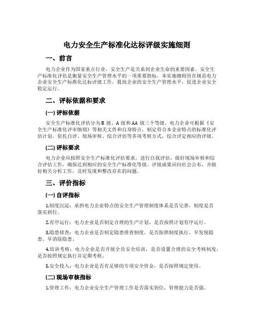 电力安全生产标准化达标评级实施细则