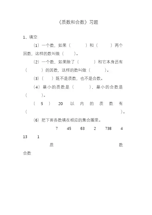 2020—2021年新人教版五年级数学下册《质数和合数》课堂同步练习(精品试卷).docx