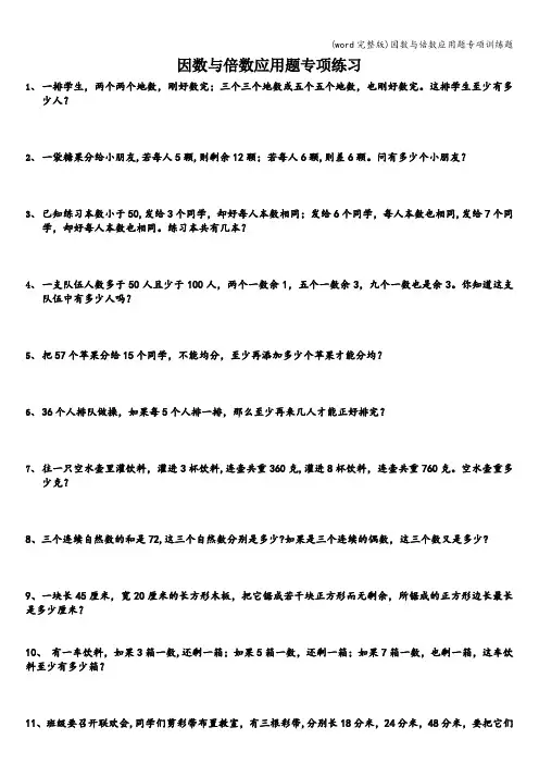 (word完整版)因数与倍数应用题专项训练题