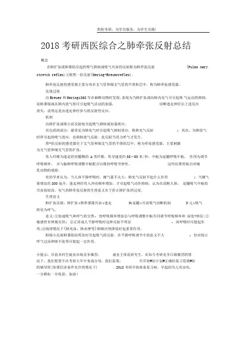2018考研西医综合之肺牵张反射总结