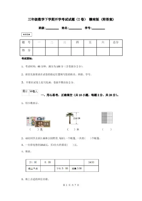 三年级数学下学期开学考试试题(I卷) 赣南版 (附答案)