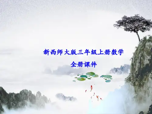 西师大版三年级上册数学全册课件