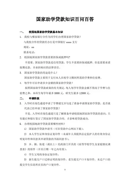 国家助学贷款知识百问百答