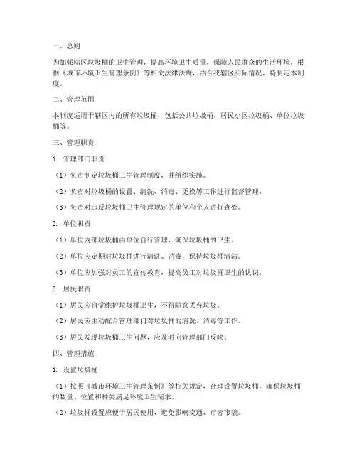 辖区垃圾桶卫生管理制度