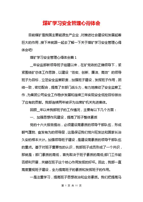 煤矿学习安全管理心得体会