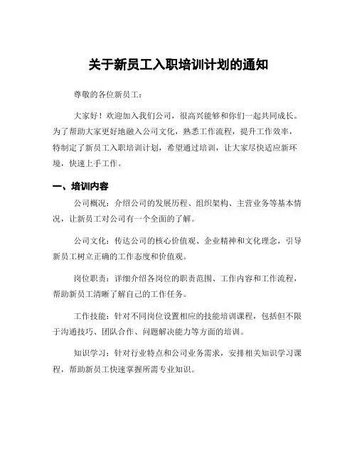 关于新员工入职培训计划的通知