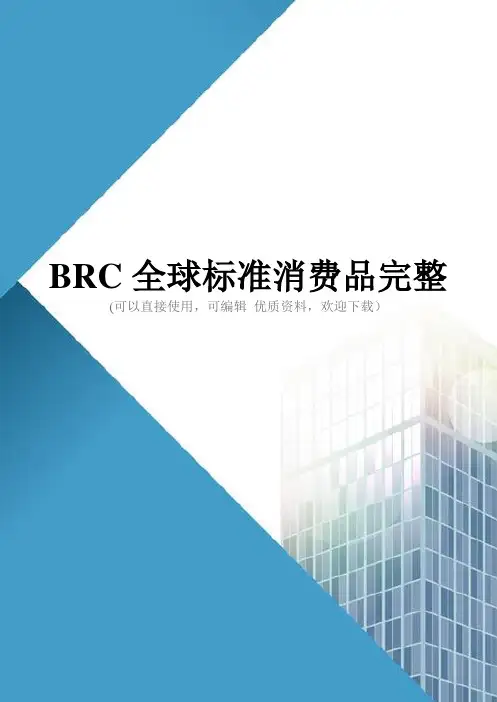BRC全球标准消费品完整