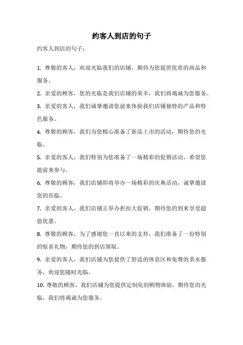 约客人到店的句子