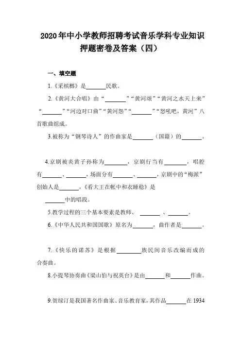 2020年中小学教师招聘考试音乐学科专业知识押题密卷及答案(四)