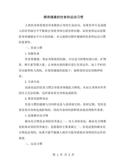 拥有健康的饮食和运动习惯