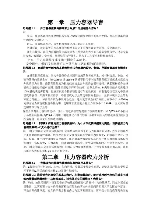 过程设备设计第三版答案(郑津洋 董其伍 桑芝富主编)最新最全版