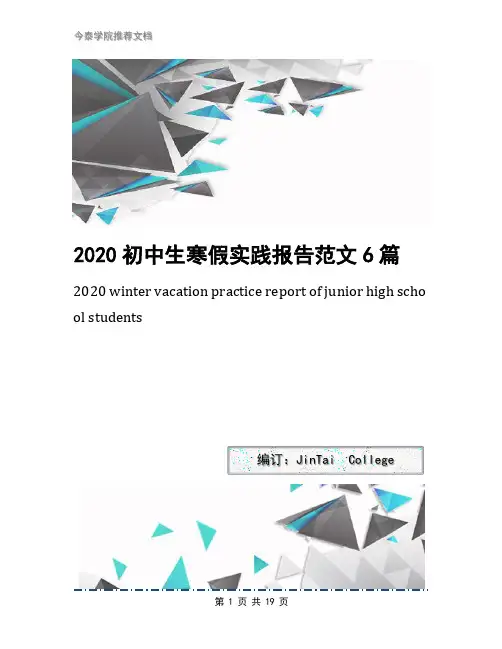 2020初中生寒假实践报告范文6篇