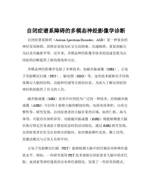 自闭症谱系障碍的多模态神经影像学诊断