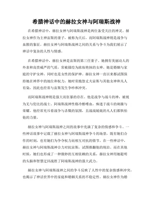 希腊神话中的赫拉女神与阿瑞斯战神
