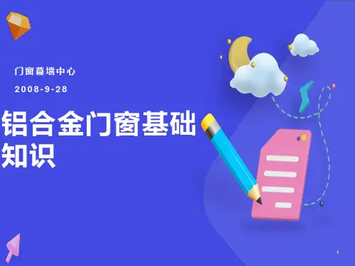 铝合金门窗基础知识培训资料