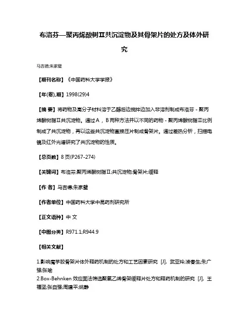 布洛芬—聚丙烯酸树Ⅱ共沉淀物及其骨架片的处方及体外研究