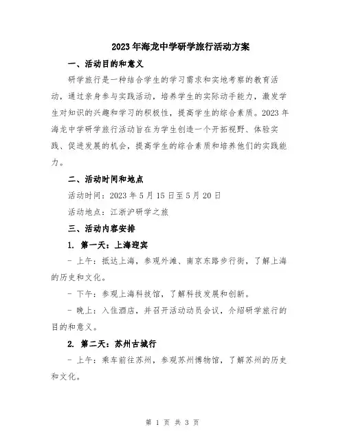 2023年海龙中学研学旅行活动方案