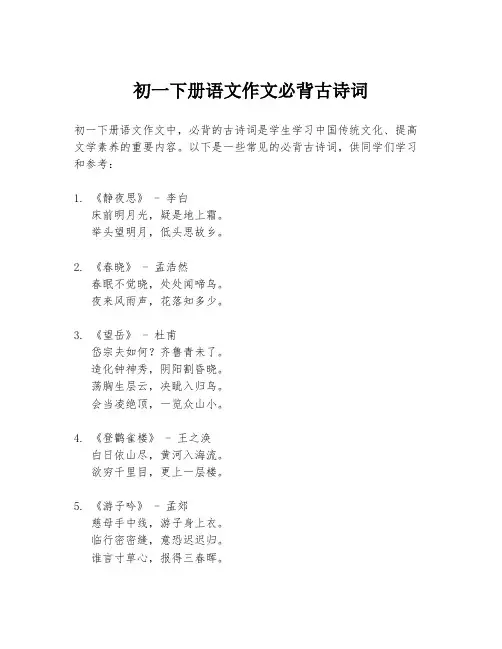 初一下册语文作文必背古诗词