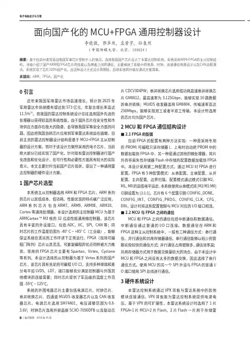 面向国产化的MCUFPGA通用控制器设计