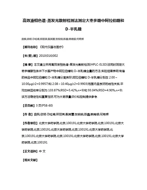 高效液相色谱-蒸发光散射检测法测定大枣多糖中阿拉伯糖和D-半乳糖