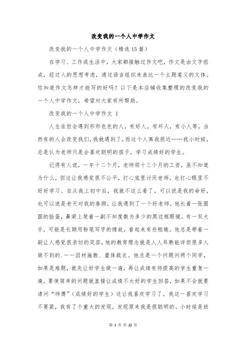 改变我的一个人中学作文