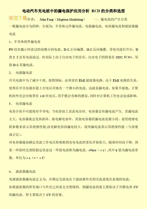 电动汽车充电桩中的漏电保护应用分析 RCD的分类和选型