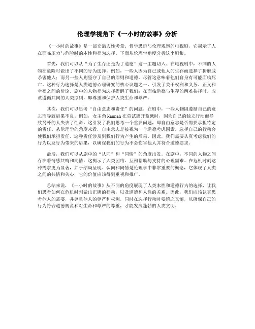 伦理学视角下《一小时的故事》分析