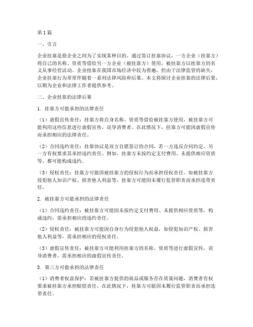 企业挂靠的法律后果(3篇)