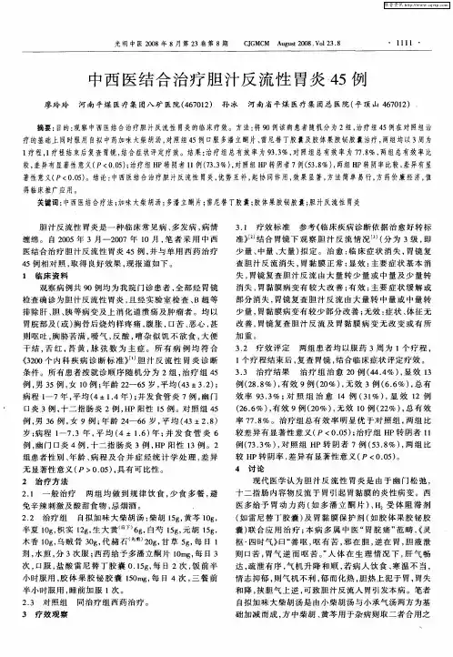 中西医结合治疗胆汁反流性胃炎45例