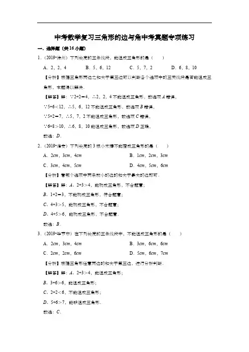 2019年中考数学真题分类汇编：三角形的边与角(含解析)