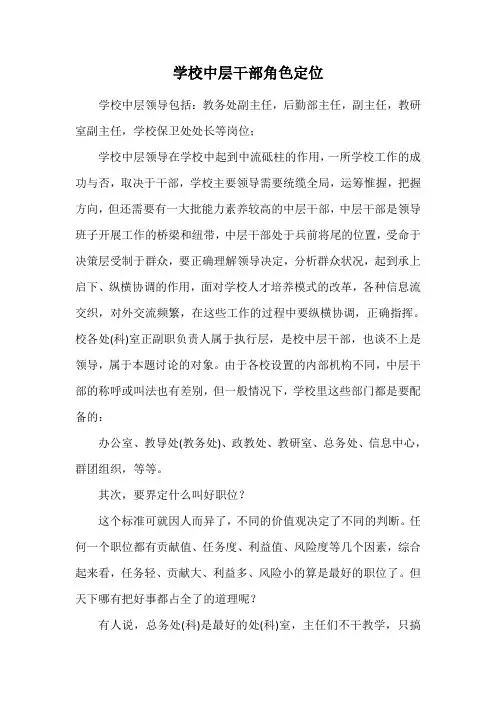 学校中层干部角色定位