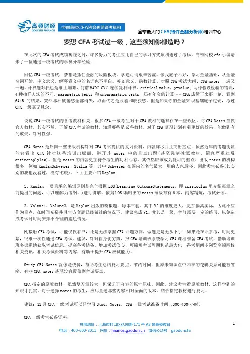 要想CFA考试过一级,这些须知你都造吗？